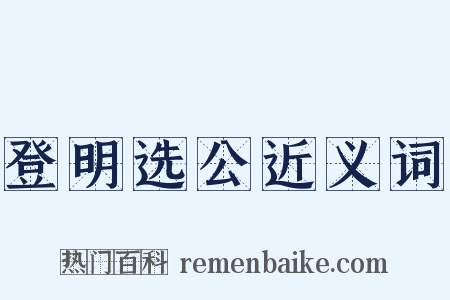登明选公近义词是什么意思的图片